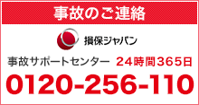 事故のご連絡