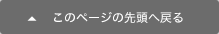 ページの先頭へ