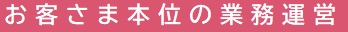 お客さま本位の業務運営方針