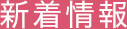 新着情報