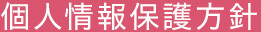個人情報保護方針