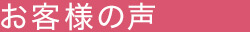 お客様の声