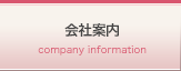 会社案内