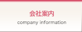 会社案内