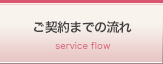 ご契約までの流れ