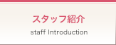 スタッフ紹介
