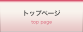 トップページ