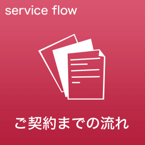 ご契約までの流れ