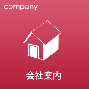 会社案内