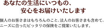 あなたの生活に