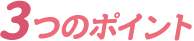3つのポイント