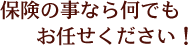 保険の事なら何でもお任せください